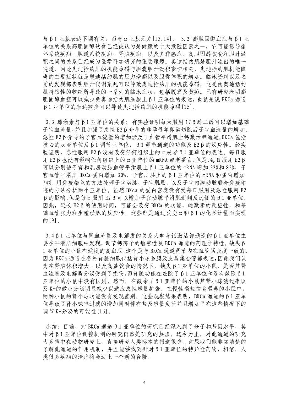 BKCaβ1亚单位调控机制研究及其与离子通道病的关系_第4页