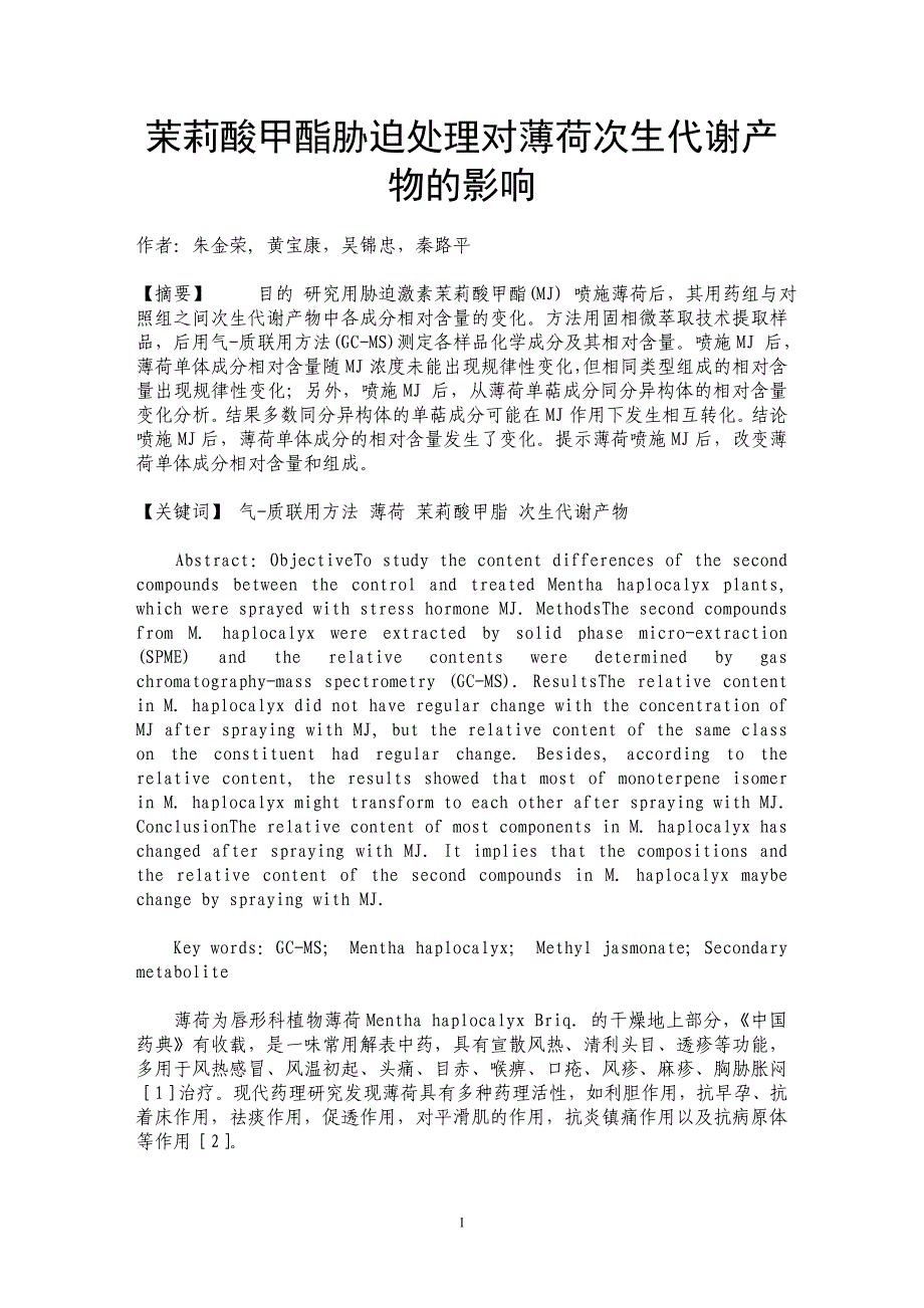 茉莉酸甲酯胁迫处理对薄荷次生代谢产物的影响_第1页