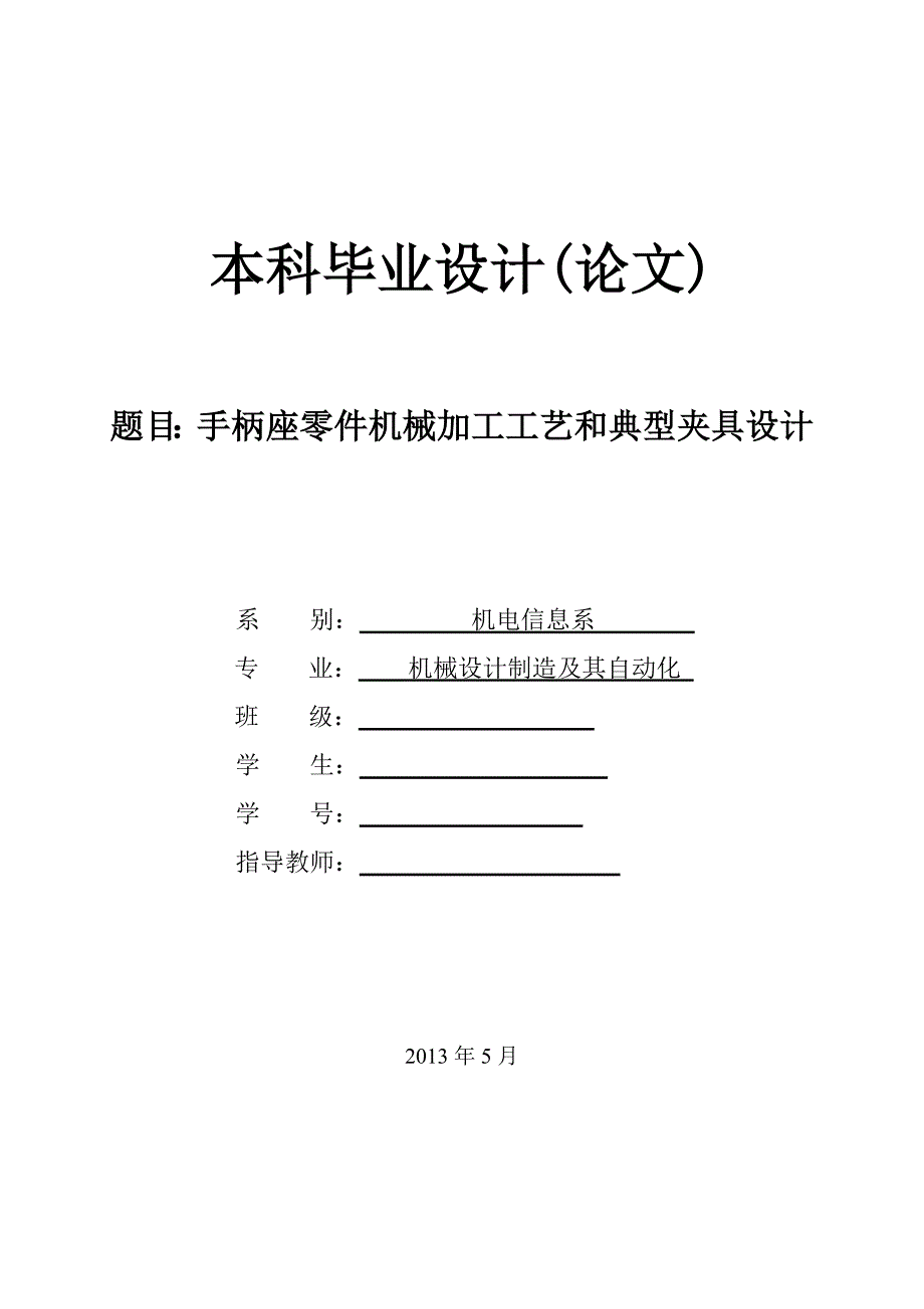 手柄座零件机械加工工艺和典型夹具设计_毕业设计说明书2013.5_第1页