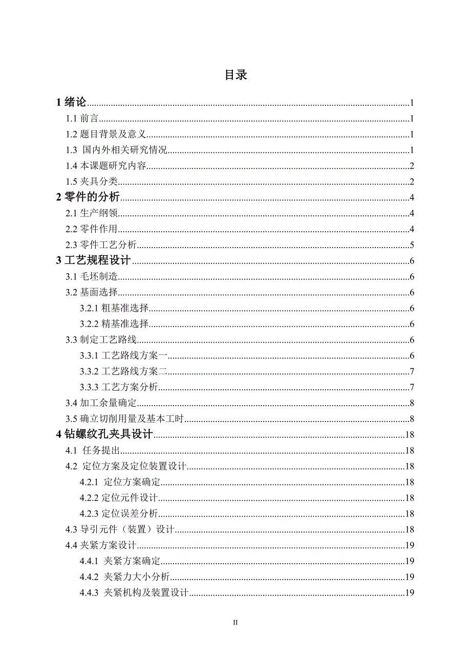 手柄座零件机械加工工艺和典型夹具设计_毕业设计说明书2013.5_第3页