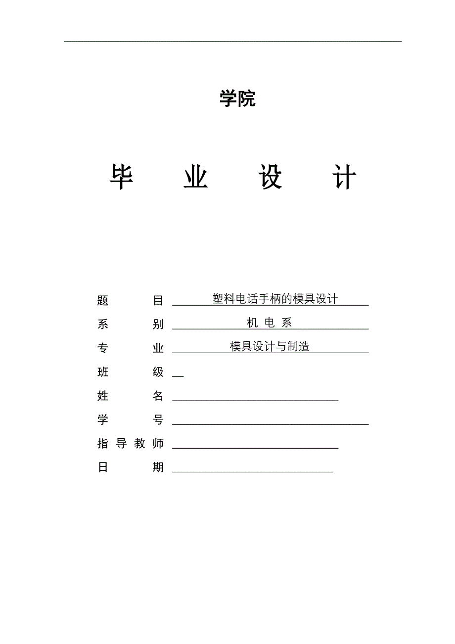 塑料电话手柄的模具设计精品_第1页