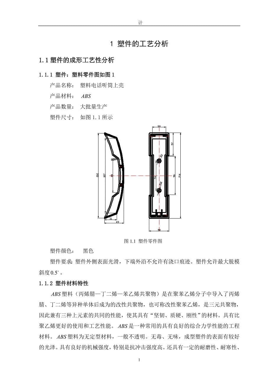 塑料电话手柄的模具设计精品_第5页