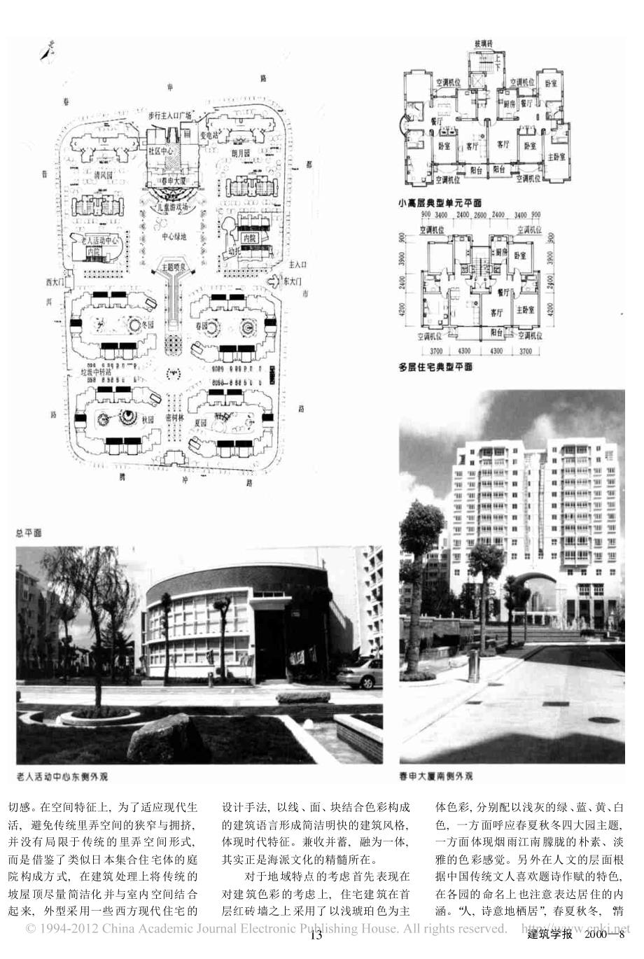 市郊住宅小区设计探讨—上海春申城四季苑住宅小区设计_第4页