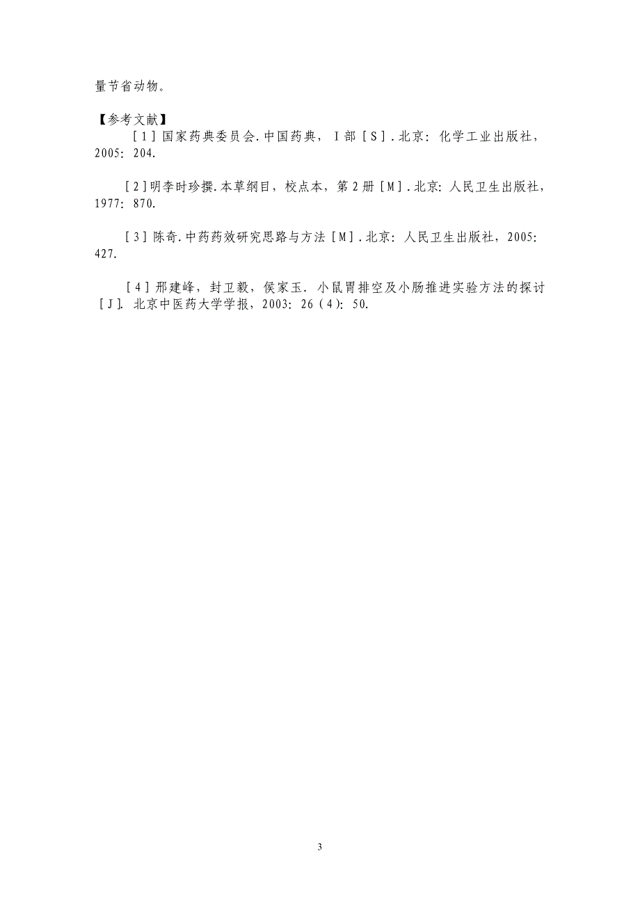 益智仁止泻作用初步研究_第3页