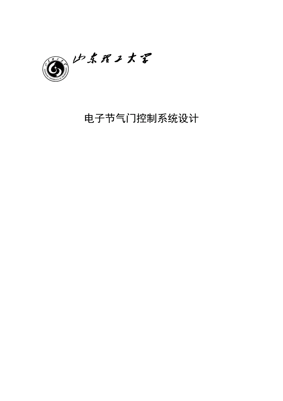 电子节气门控制系统设计毕业设计 山东理工大学_第1页