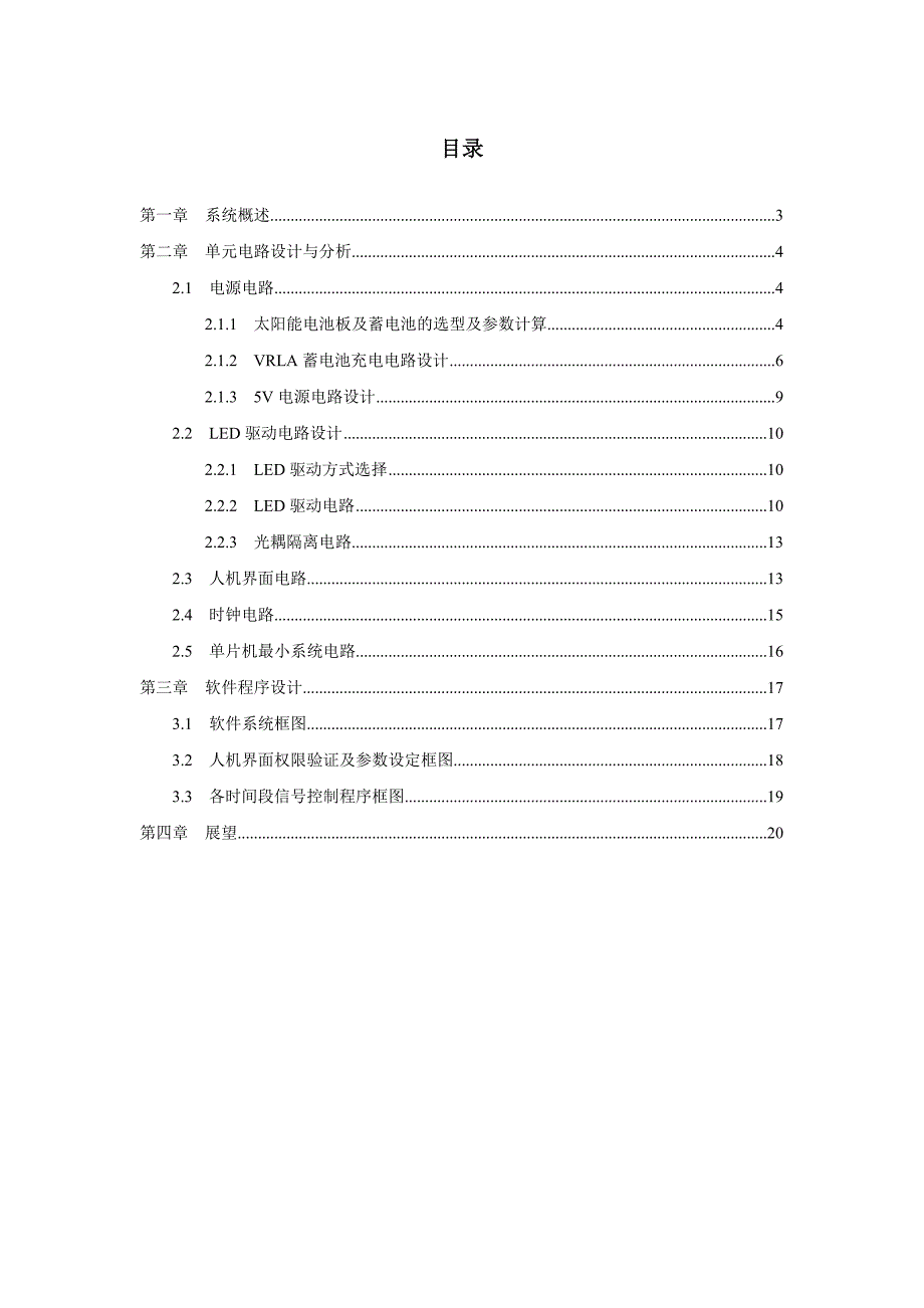 移动式太阳能交通信号灯毕业设计说明书_第4页