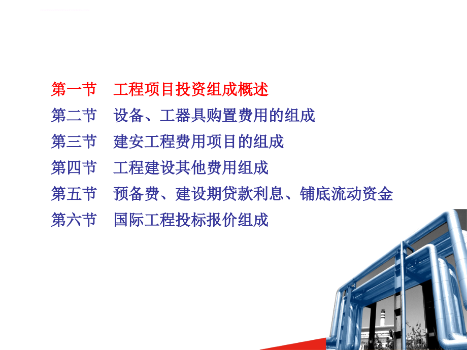 我改改的工程成本规划与控制_王雪青_第二章工程项目投资组成_第3页