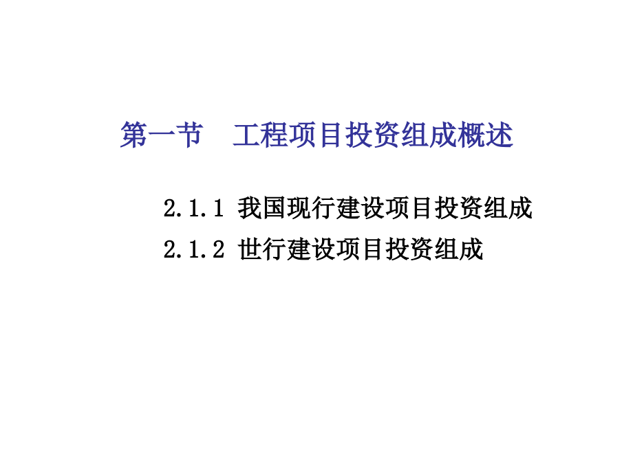 我改改的工程成本规划与控制_王雪青_第二章工程项目投资组成_第4页