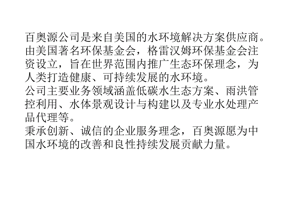 百奥源_水质综合治理与生态修复_第1页