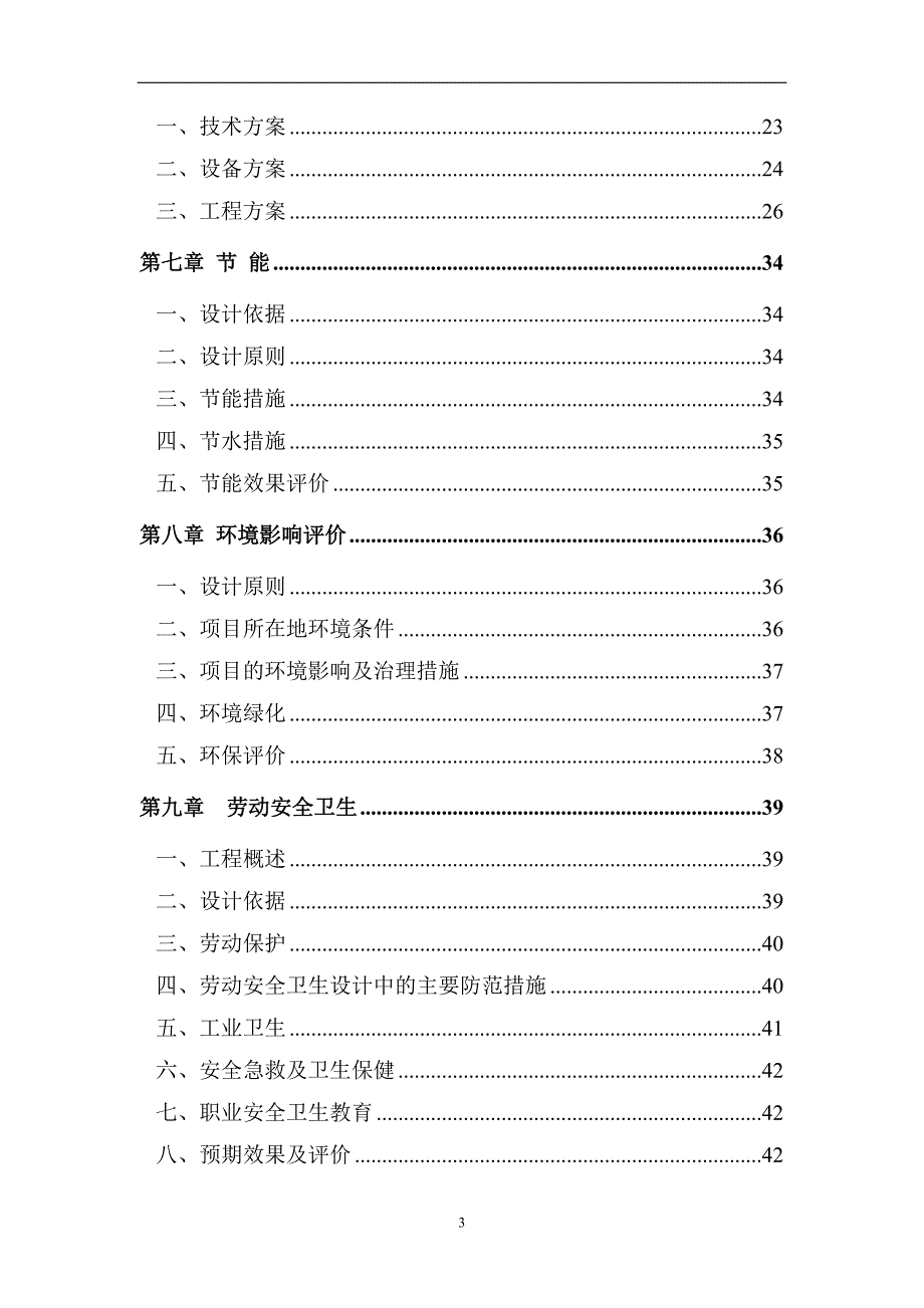 年产1万吨高档塑胶制品技术改造项目目可行性研究报告2010年3月_第3页