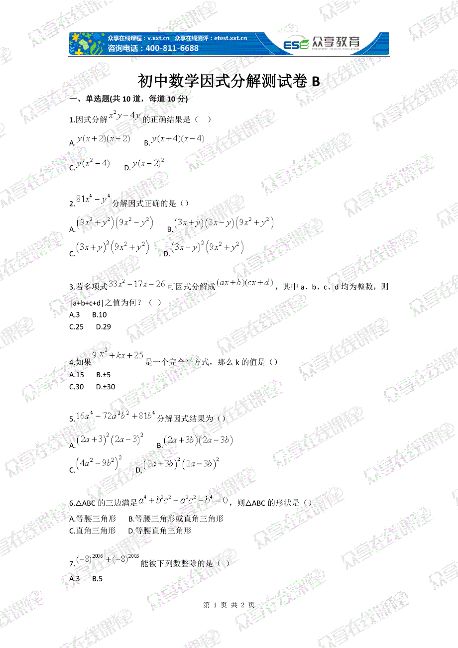 初中数学因式分解测试卷b 推荐_第1页