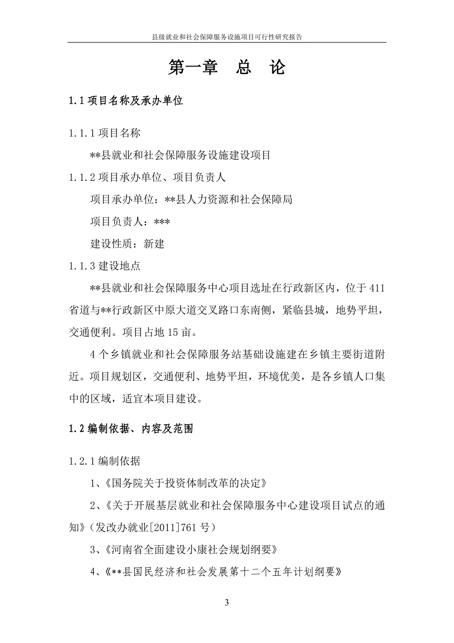 县级就业和社会保障服务设施建设项目可行性研究报告定稿 经典_第4页