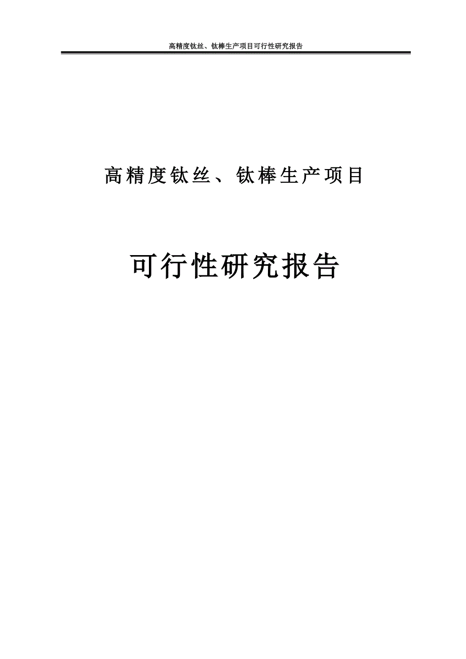 高精度钛丝、钛棒生产项目可行性研究报告方案_第1页