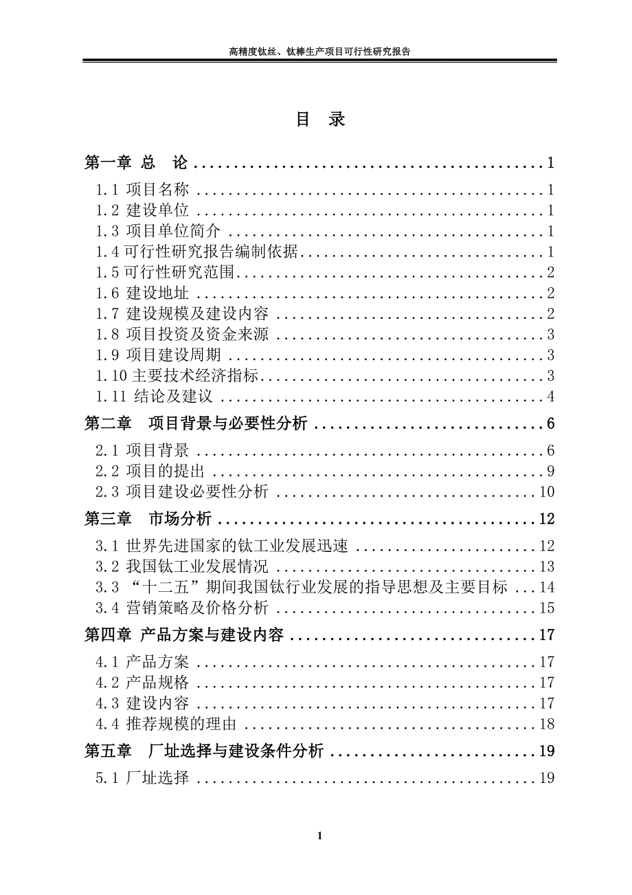 高精度钛丝、钛棒生产项目可行性研究报告方案_第2页