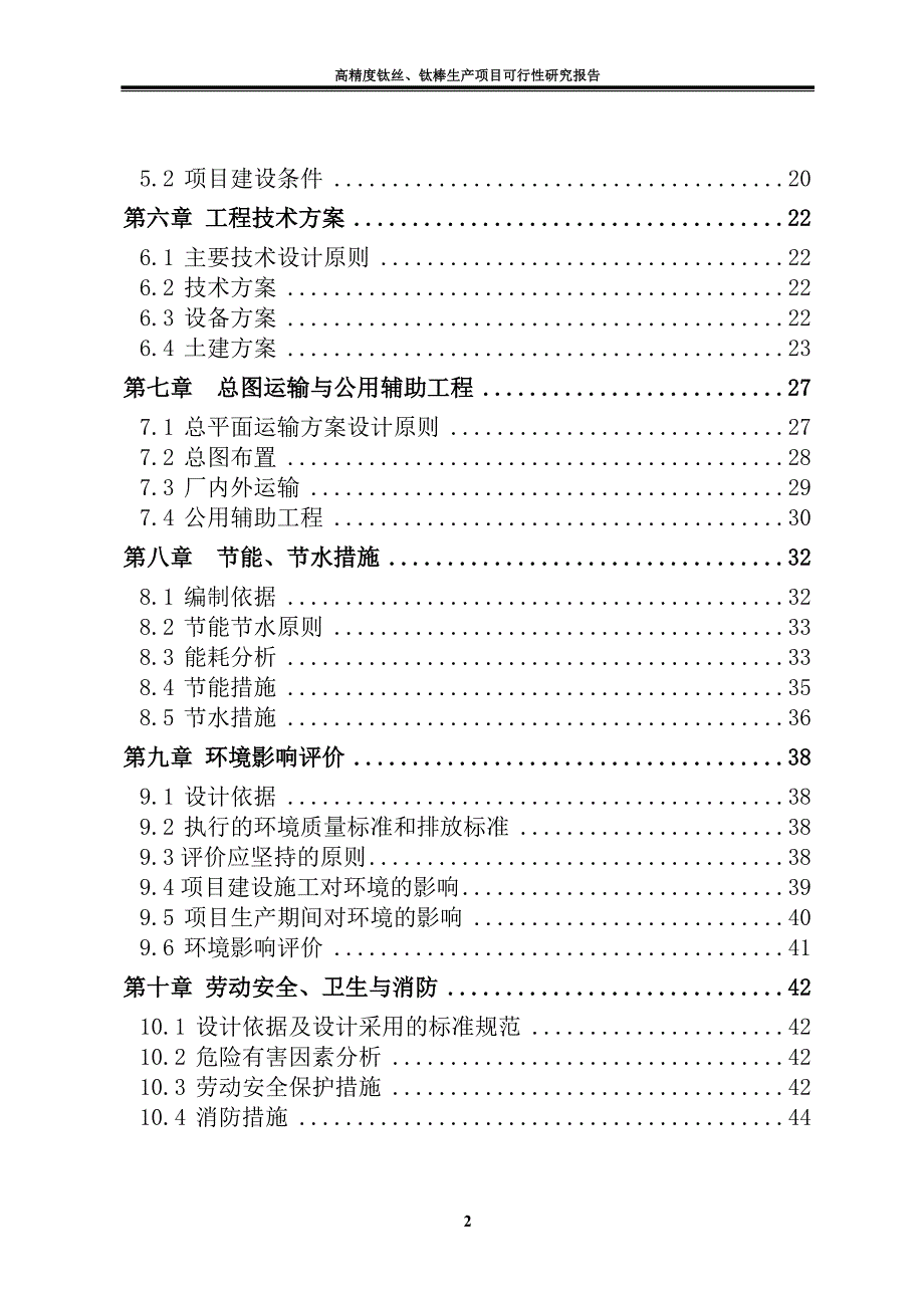 高精度钛丝、钛棒生产项目可行性研究报告方案_第3页