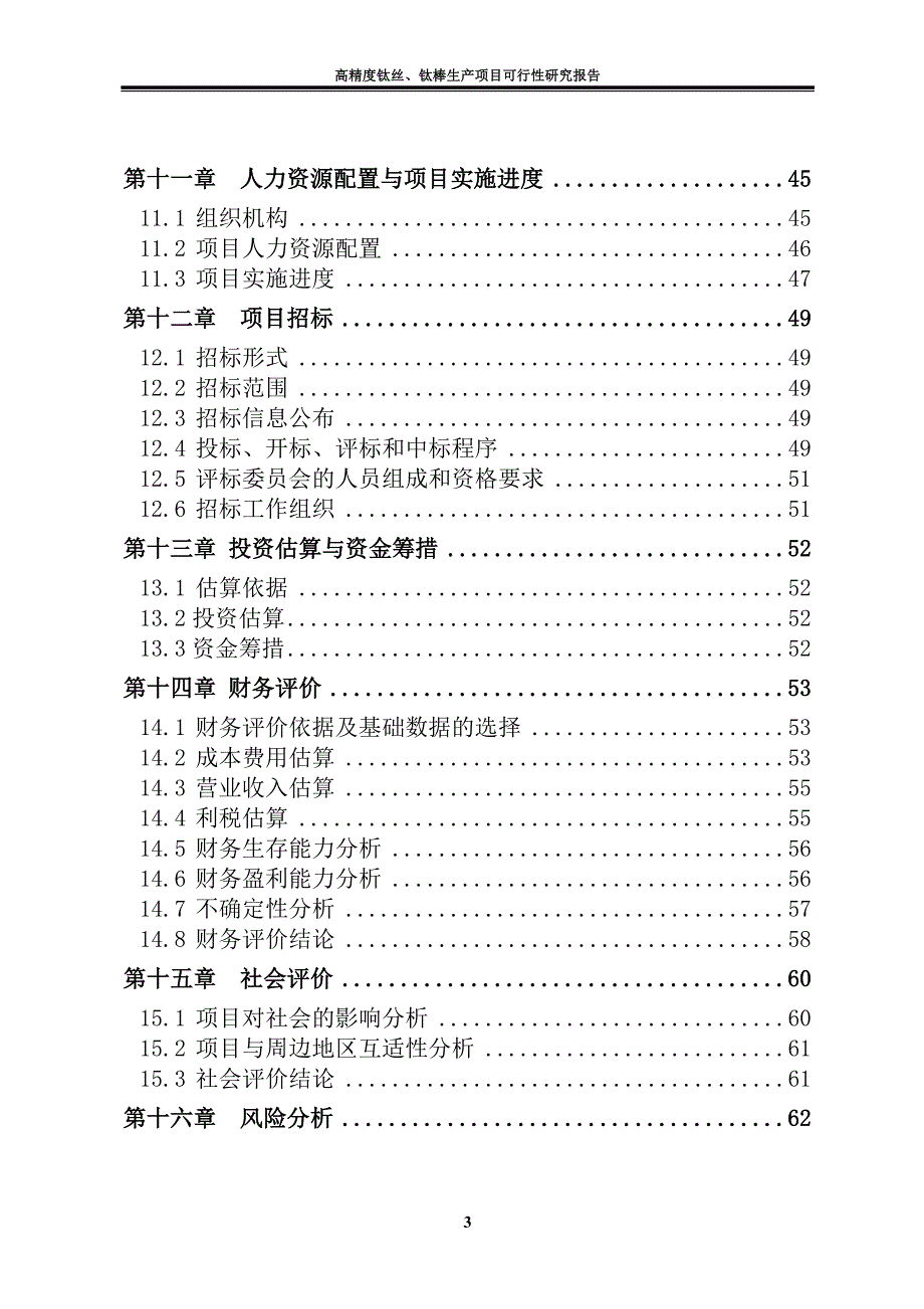 高精度钛丝、钛棒生产项目可行性研究报告方案_第4页