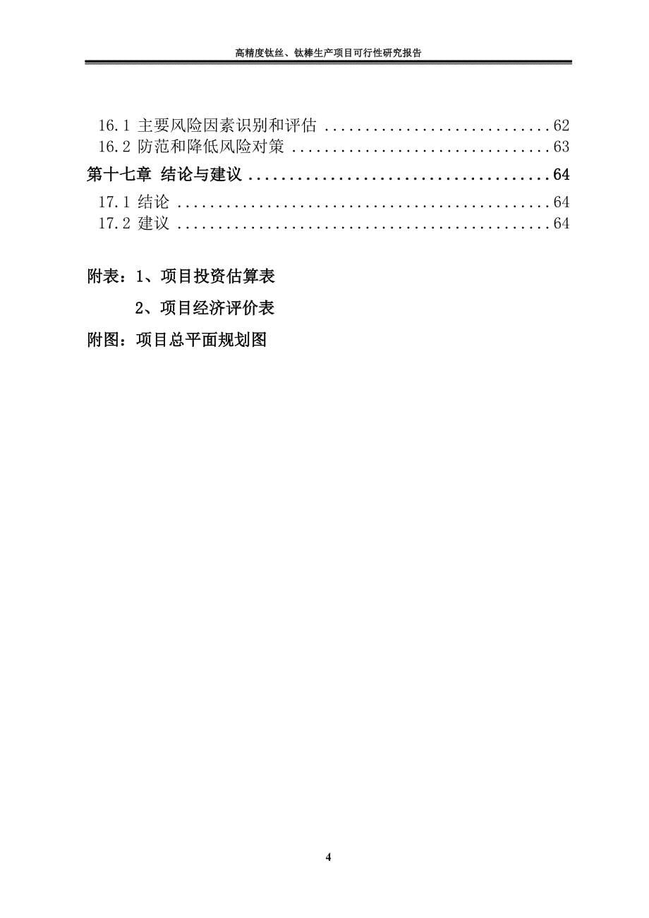 高精度钛丝、钛棒生产项目可行性研究报告方案_第5页