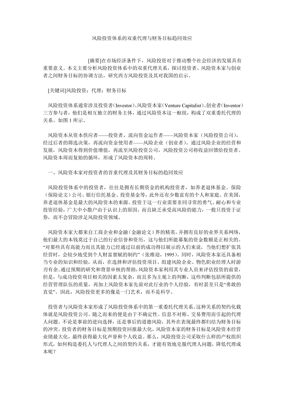 融资投资论文风险投资体系的双重代理与财务目标趋同效应_第1页