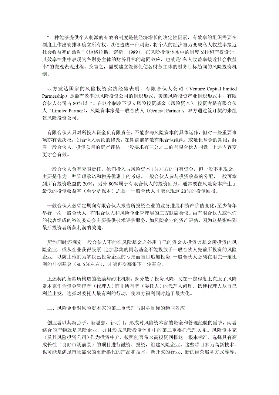 融资投资论文风险投资体系的双重代理与财务目标趋同效应_第2页