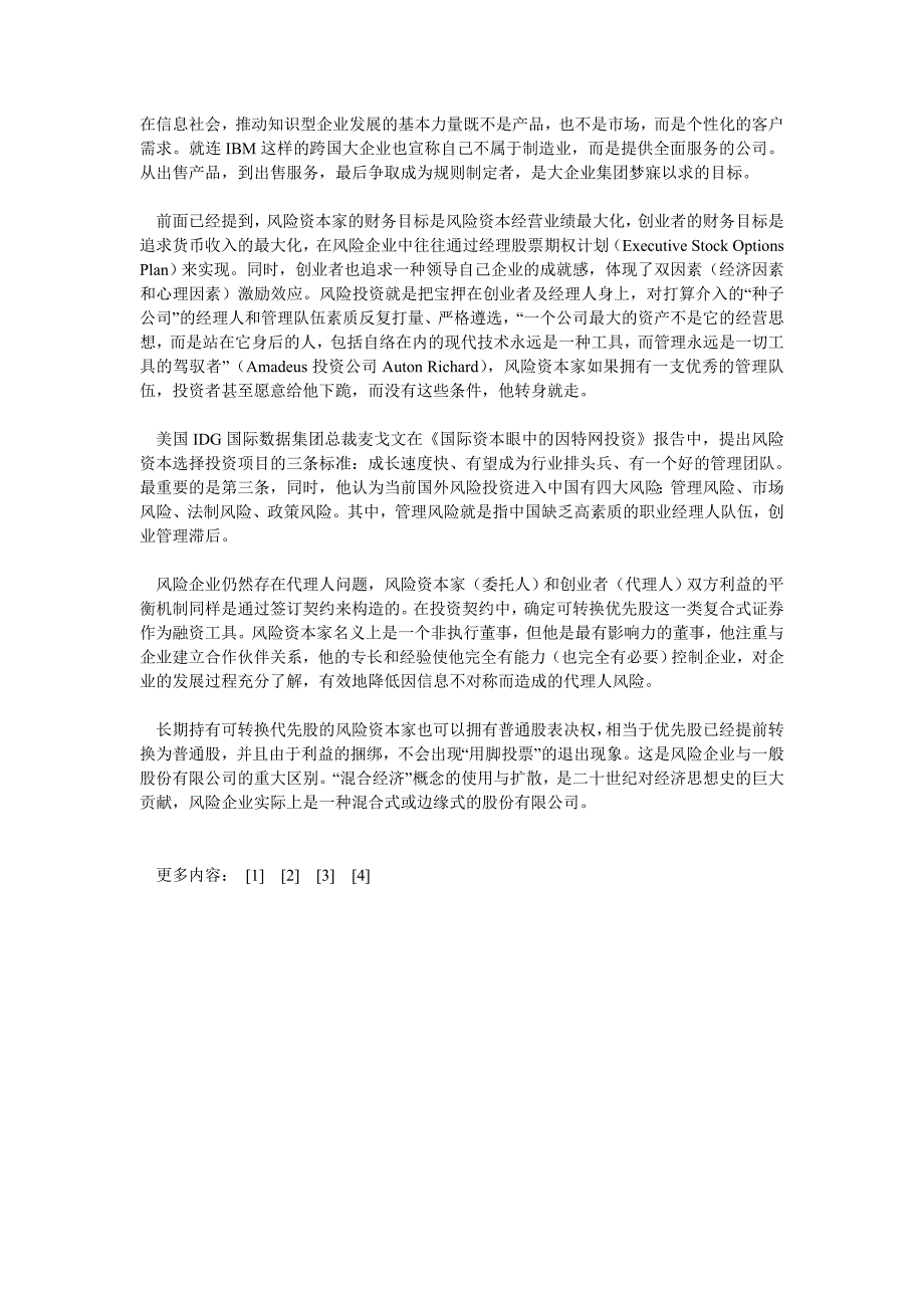 融资投资论文风险投资体系的双重代理与财务目标趋同效应_第3页