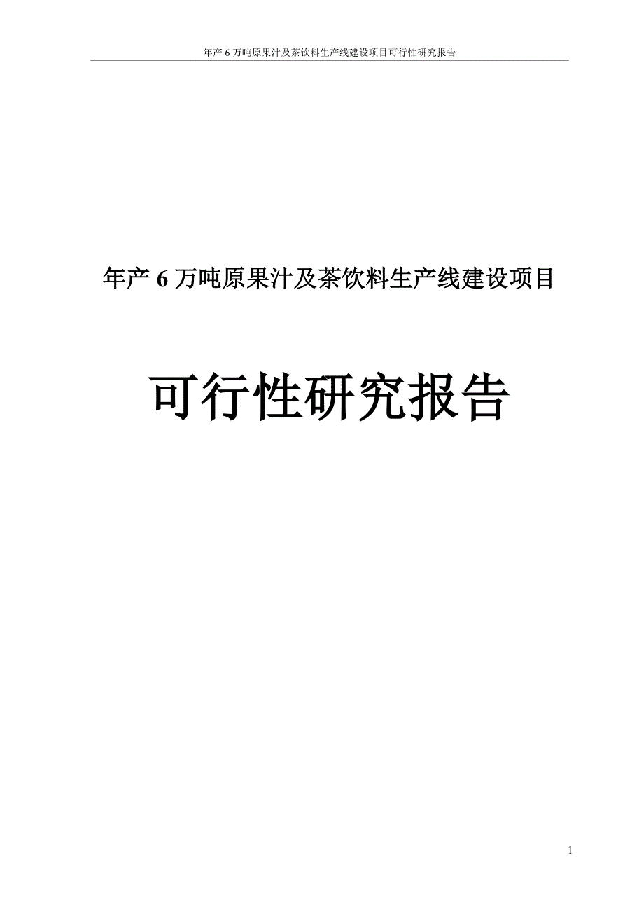 年产6万吨原果汁及茶饮料生产线建设项目可行性研究报告2007年_第1页