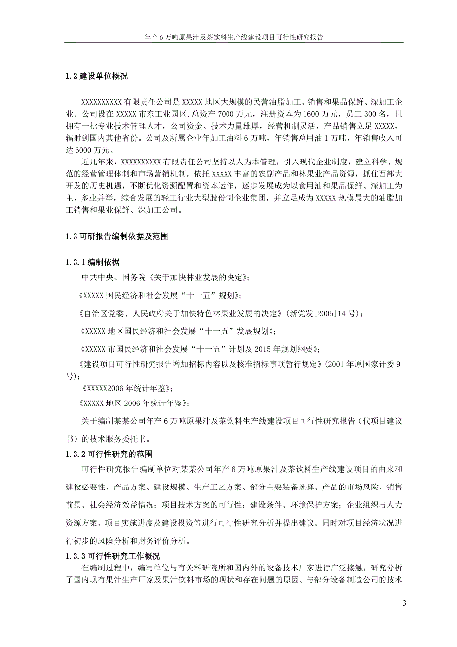 年产6万吨原果汁及茶饮料生产线建设项目可行性研究报告2007年_第3页