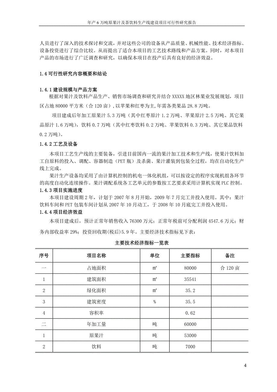 年产6万吨原果汁及茶饮料生产线建设项目可行性研究报告2007年_第4页