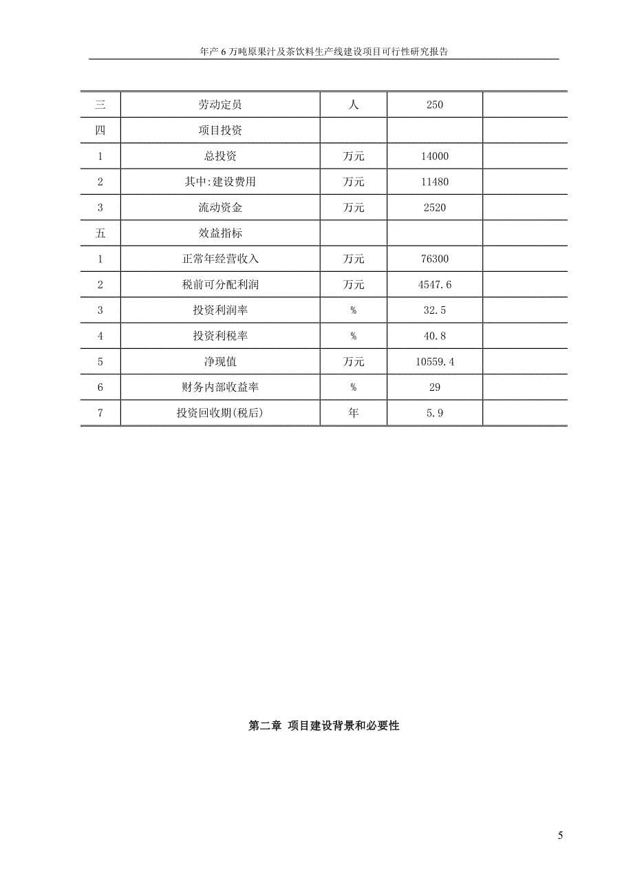 年产6万吨原果汁及茶饮料生产线建设项目可行性研究报告2007年_第5页