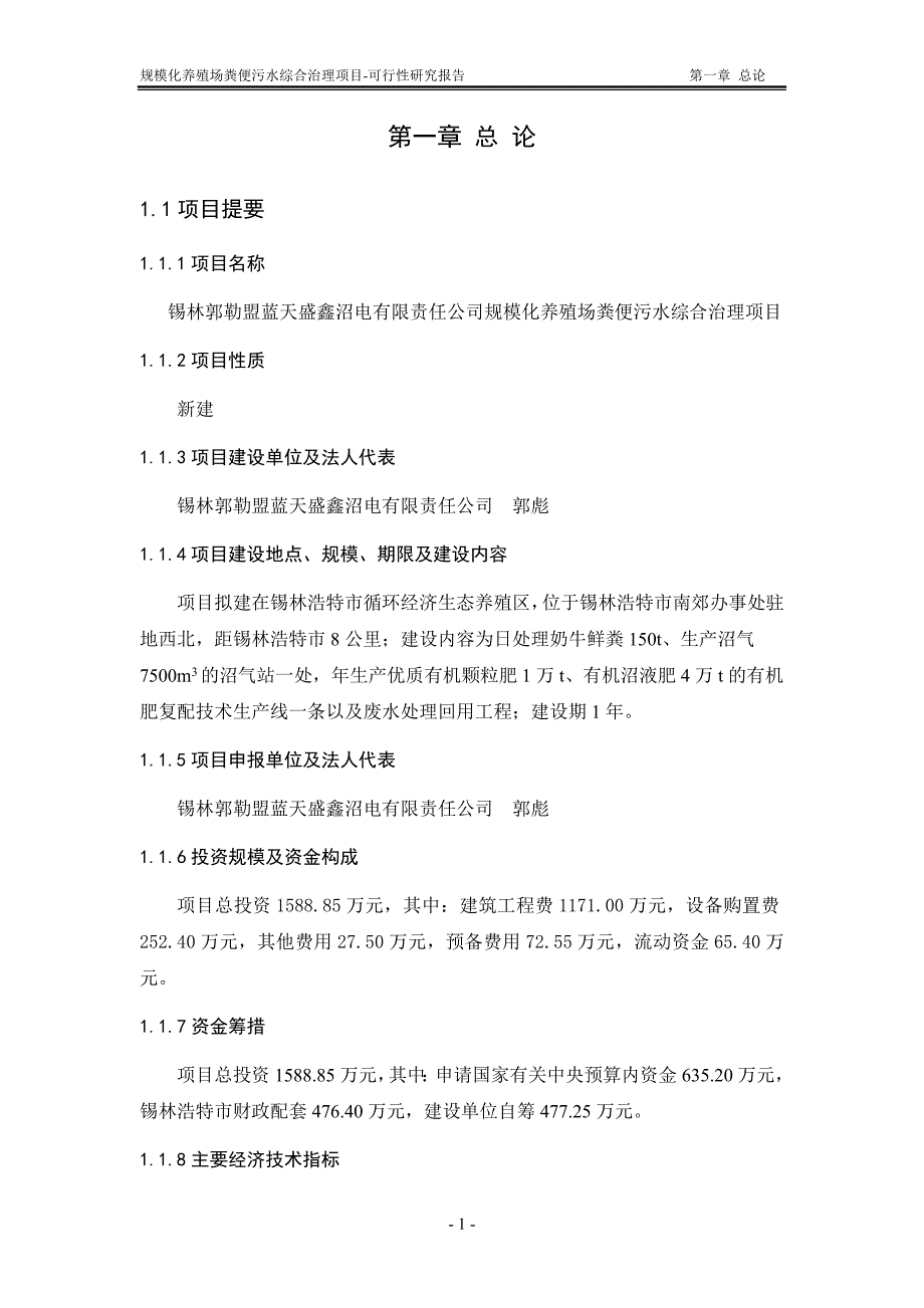 规模化养殖场粪便污水综合治理可行性研究报告-锡林郭勒盟蓝天盛鑫沼电有限责任公司_第4页