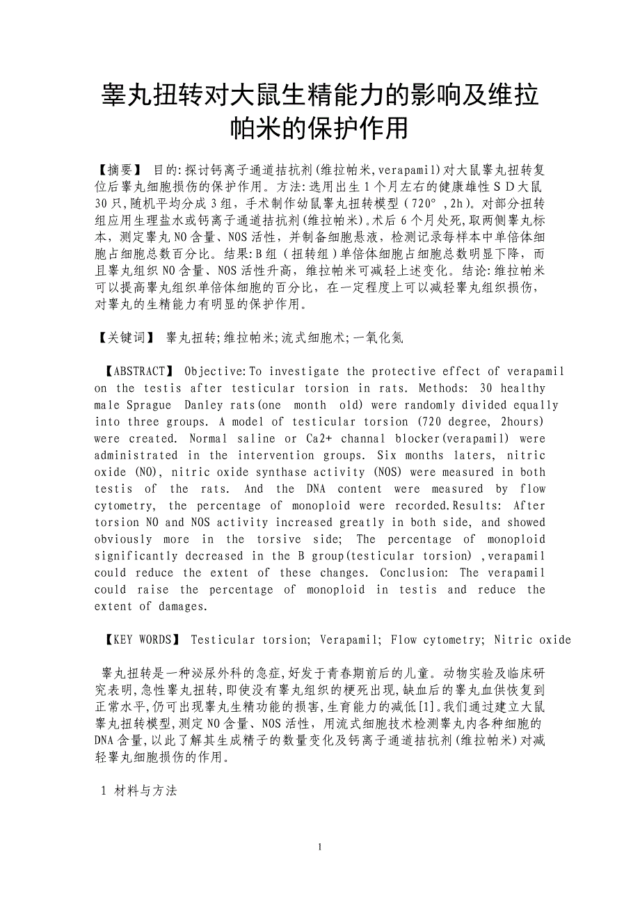 睾丸扭转对大鼠生精能力的影响及维拉帕米的保护作用_第1页