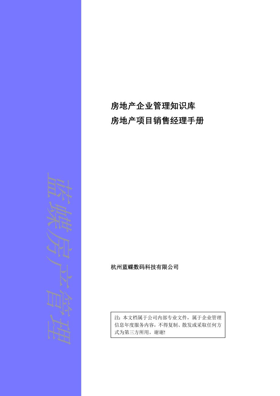 房地产项目销售经理管理手册-杭州蓝蝶数码科技有限公司_第1页