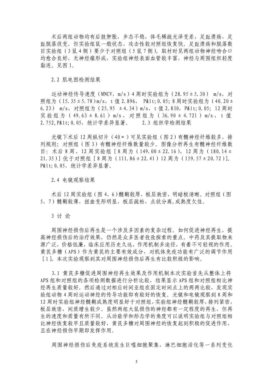 黄芪多糖对大鼠损伤坐骨神经再生的作用研究_第3页