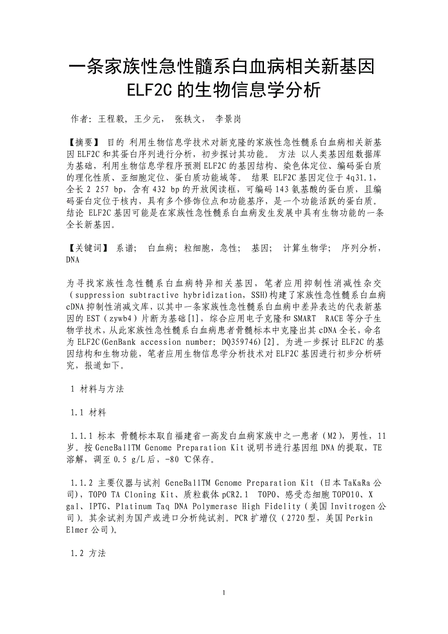 一条家族性急性髓系白血病相关新基因ELF2C的生物信息学分析_第1页