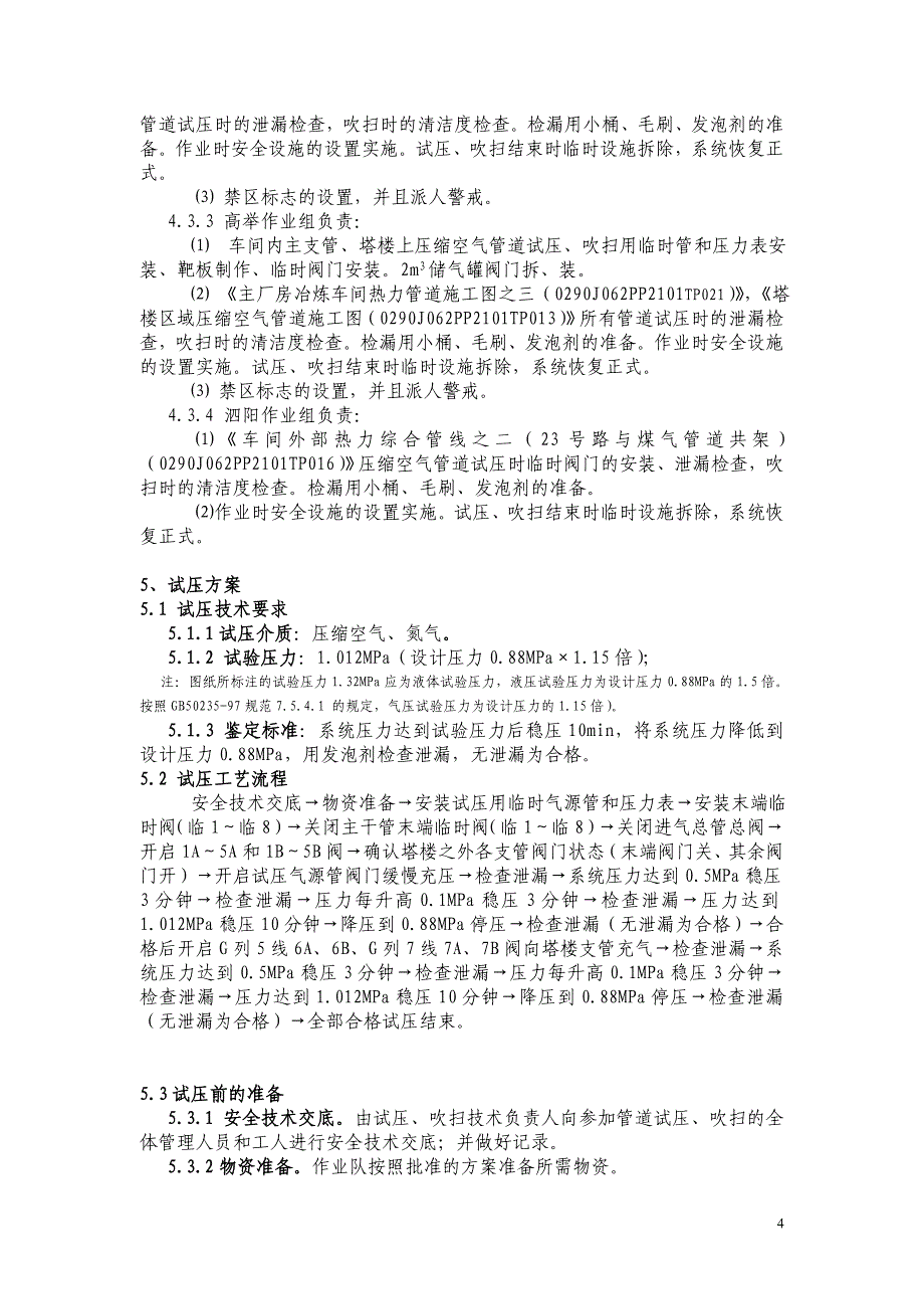 压缩空气气体管道吹扫、试压方案 33页_第4页