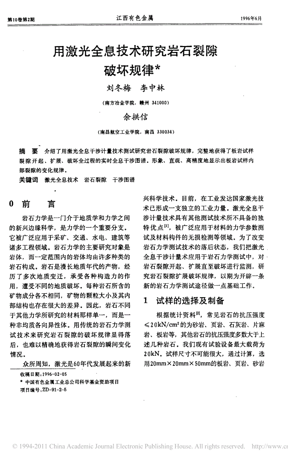 用激光全息技术研究岩石裂隙破坏规律_第1页