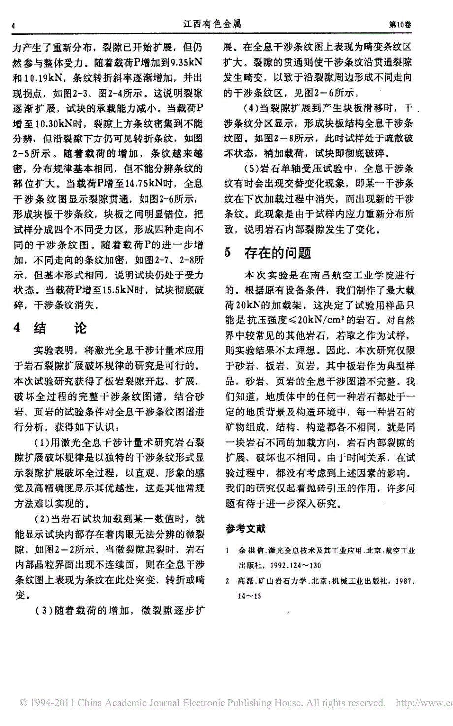 用激光全息技术研究岩石裂隙破坏规律_第4页