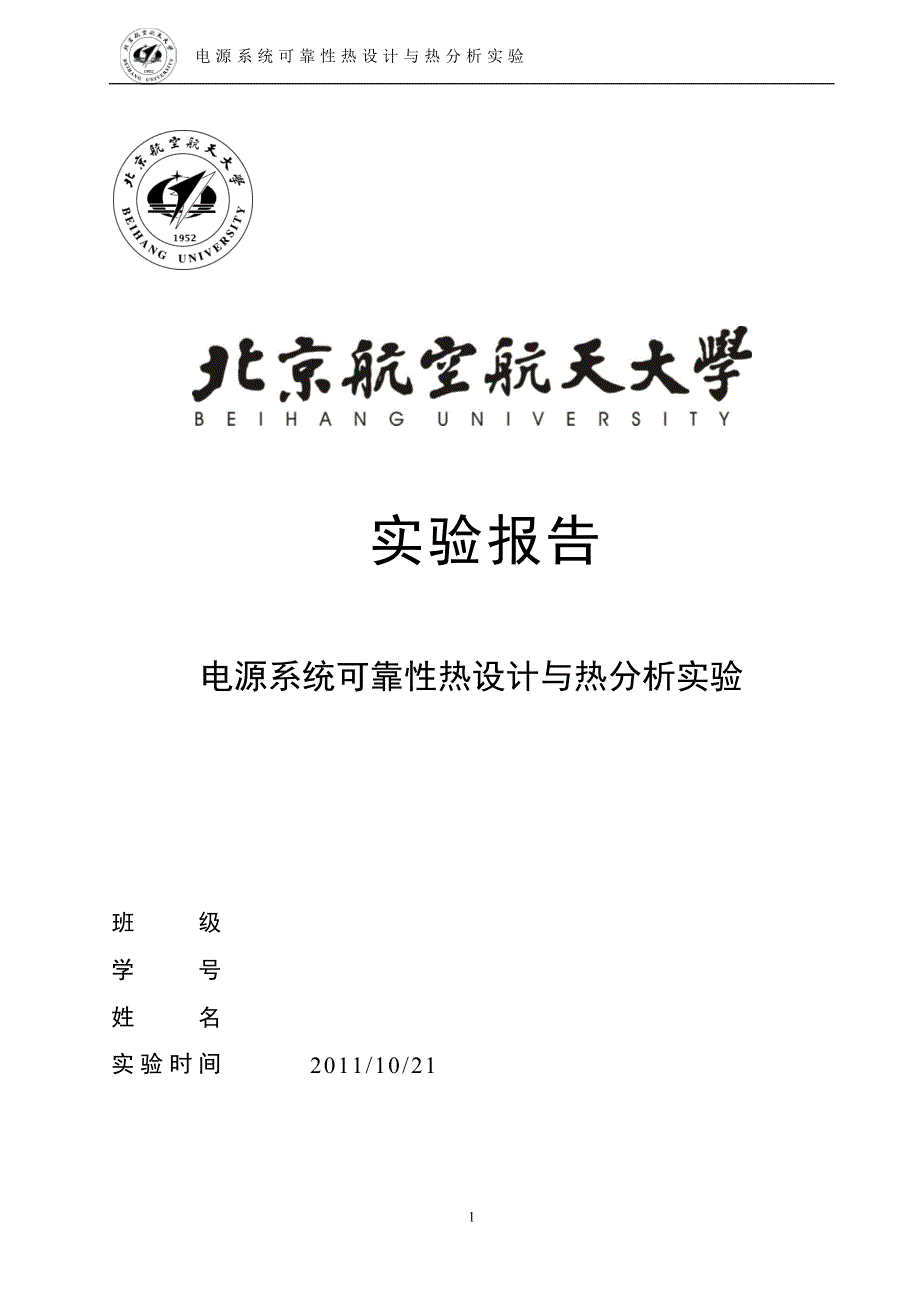 电源系统可靠性热设计与热分析实验报告_2011年10月21日_第1页