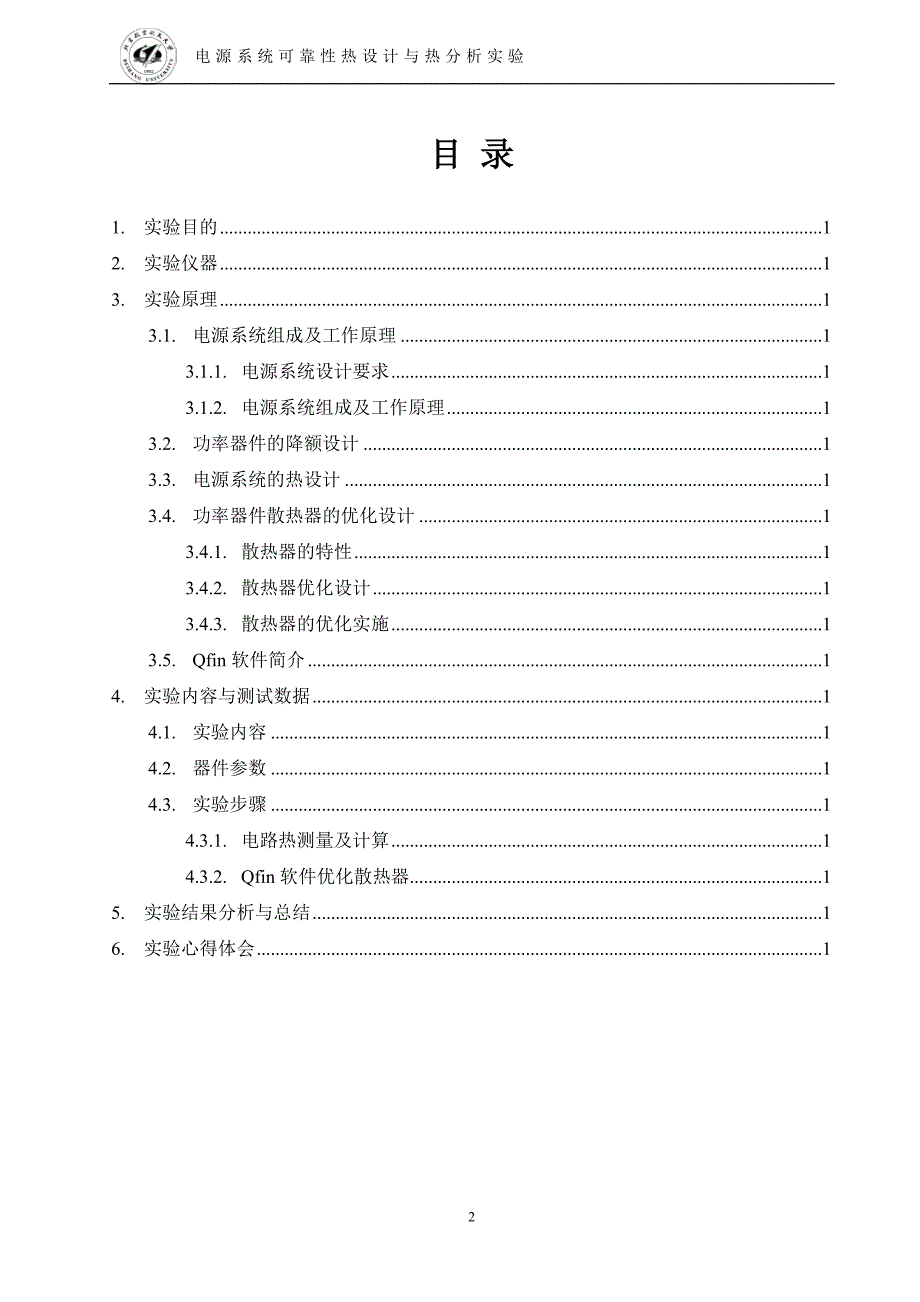 电源系统可靠性热设计与热分析实验报告_2011年10月21日_第2页