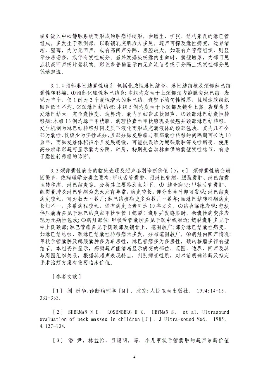 颈部囊性病变的超声诊断价值_第4页