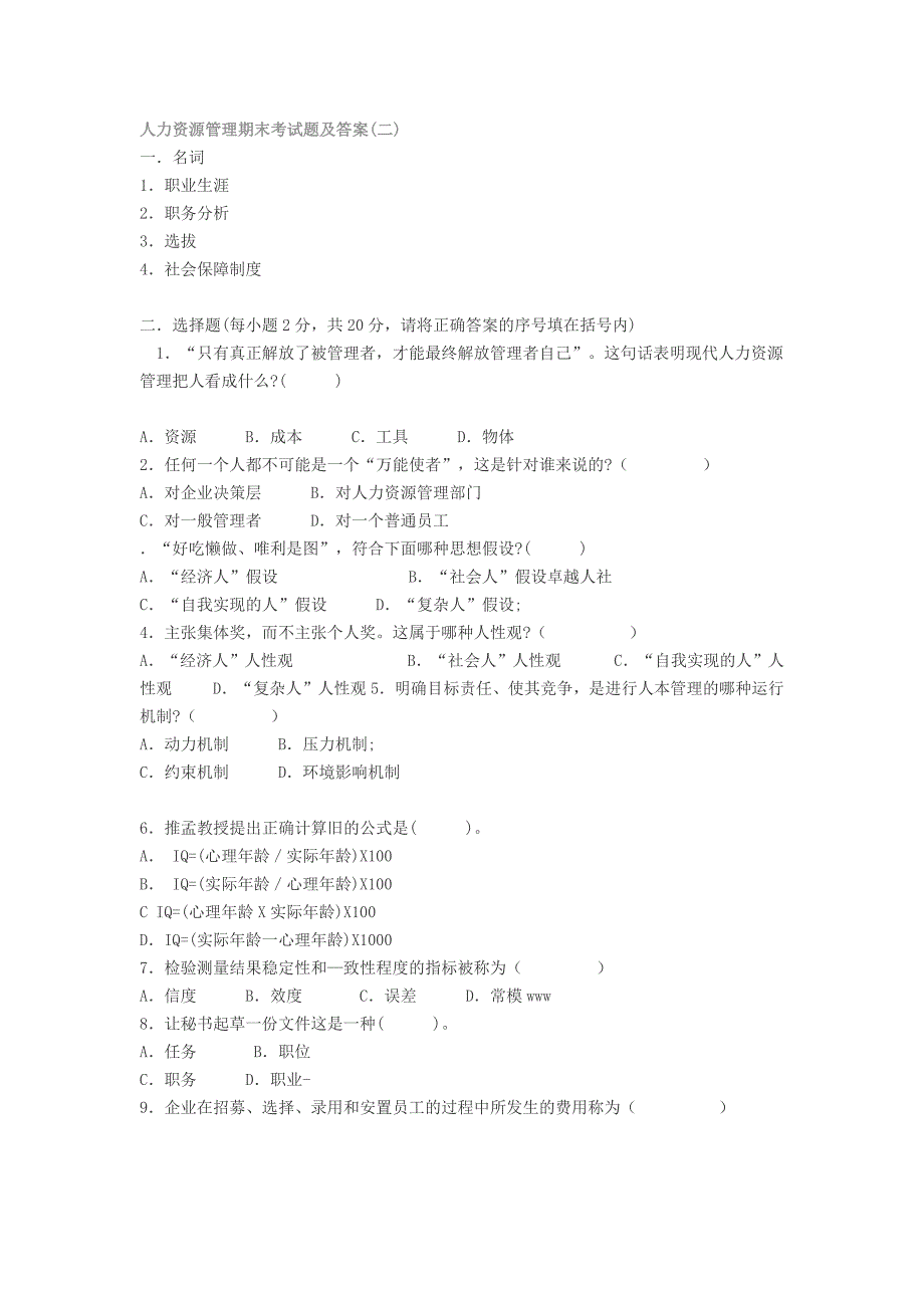 人力资源管理模拟试题2_第1页