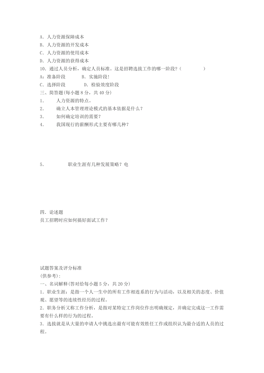 人力资源管理模拟试题2_第2页