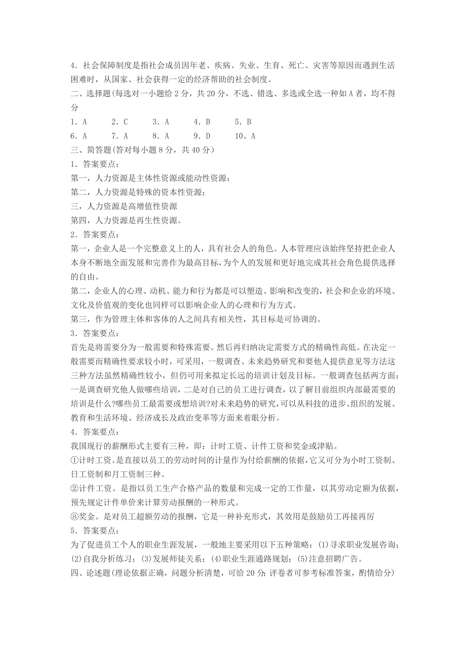 人力资源管理模拟试题2_第3页