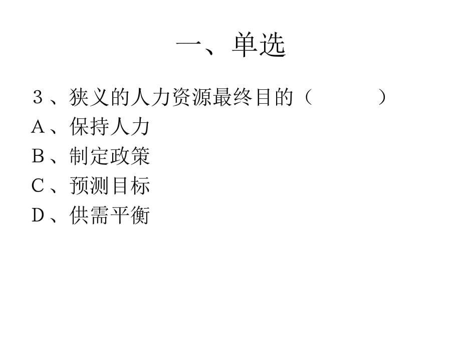 人力资源管理师考证题_第5页