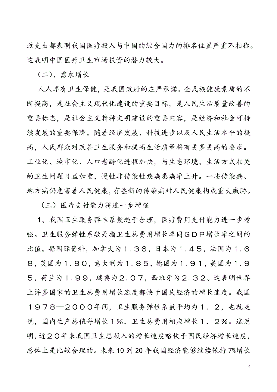 医院可行性研究报告 推荐_第4页