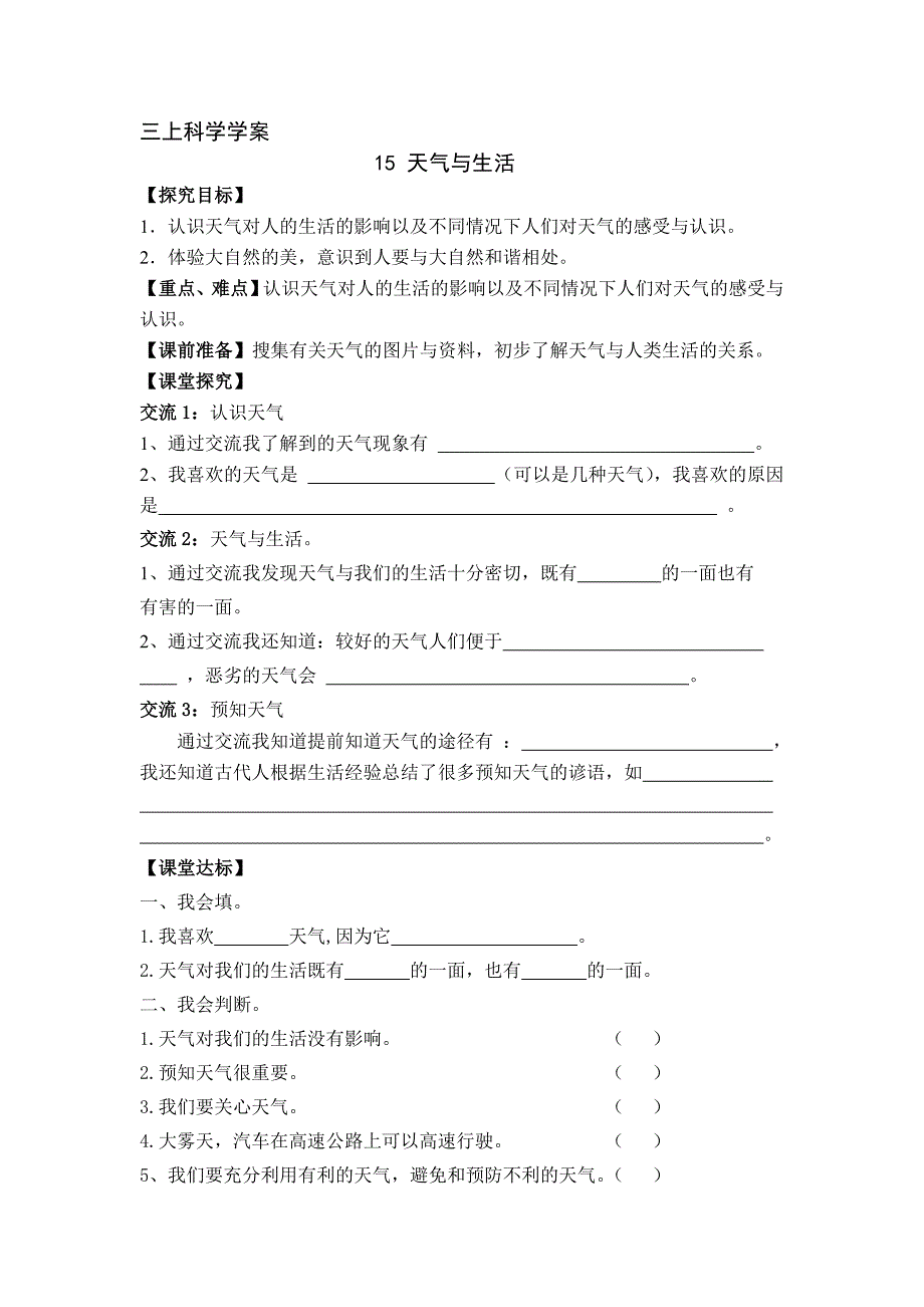 青岛版三年级科学上册第四单元学案及答案(15-19课)_第1页