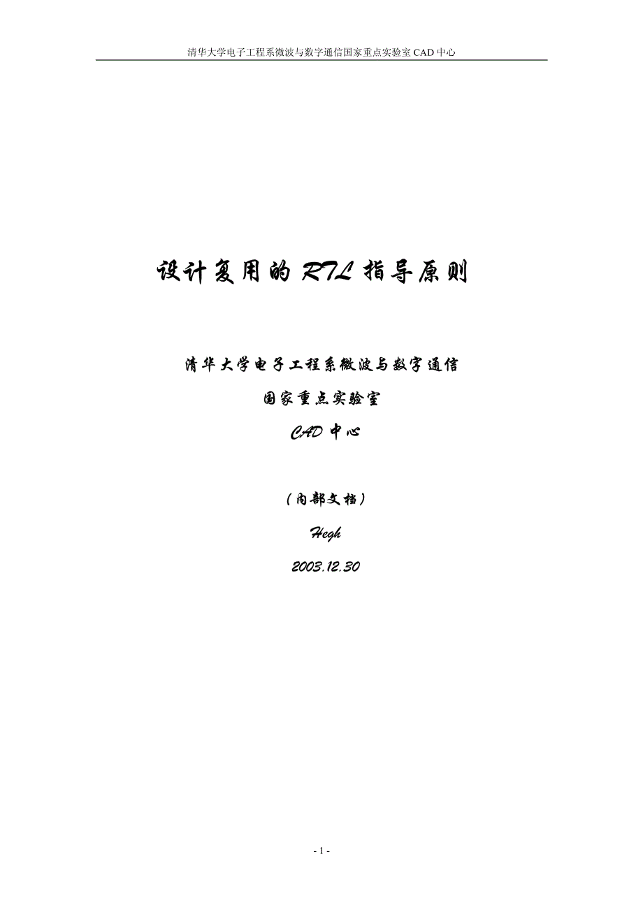 设计复用的RTL指导原则_第1页