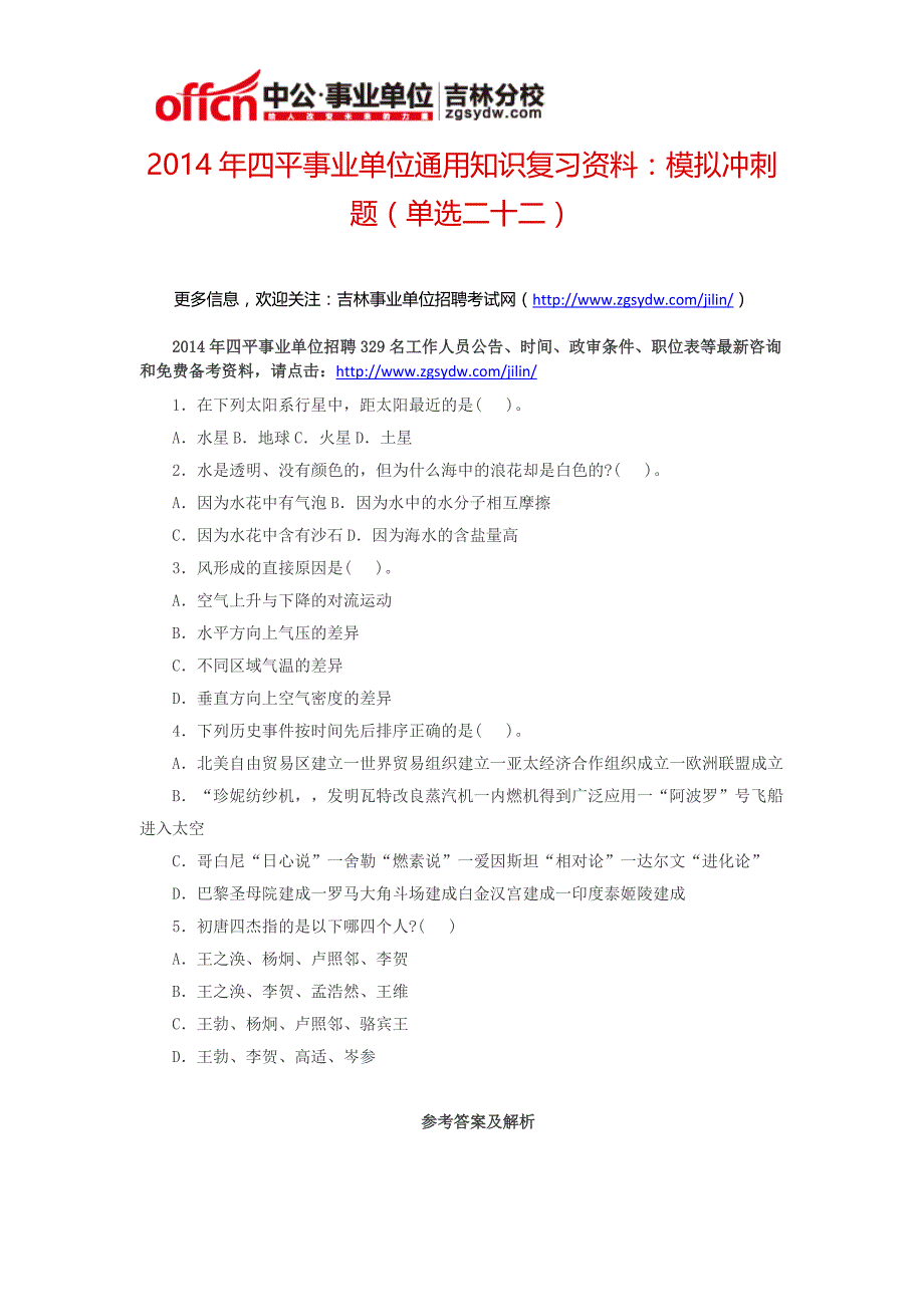 2014年四平市事业单位通用知识复习资料：模拟冲刺题(单选二十二)_第1页