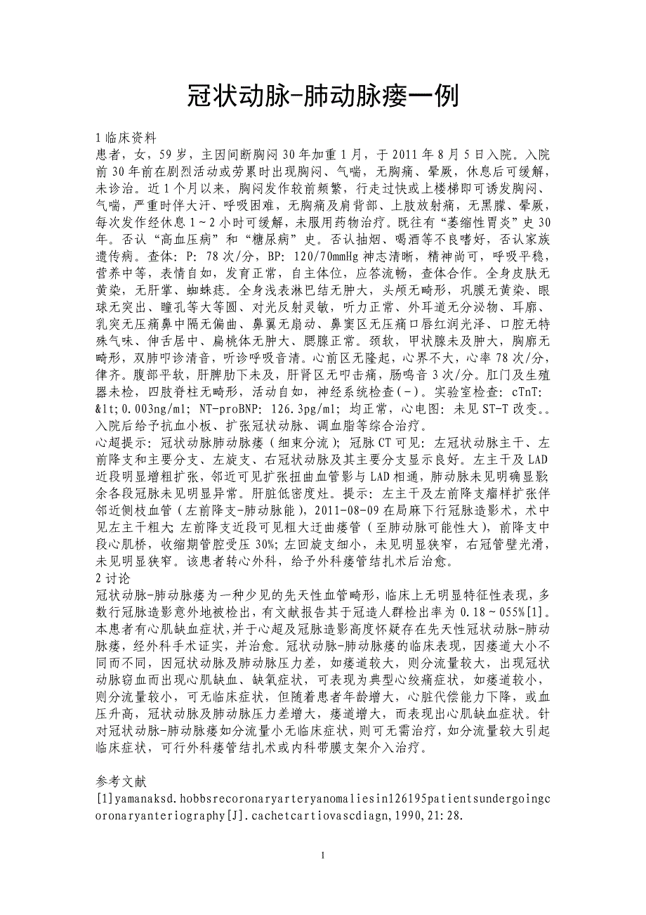 冠状动脉-肺动脉瘘一例_第1页