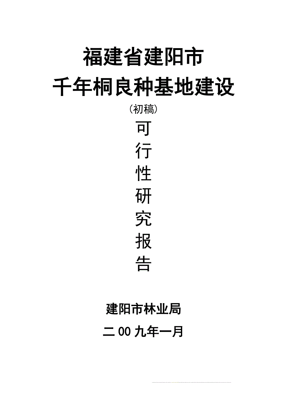 福建省建阳市千年桐良种基地建设可行性研究报告2009年1月_第1页