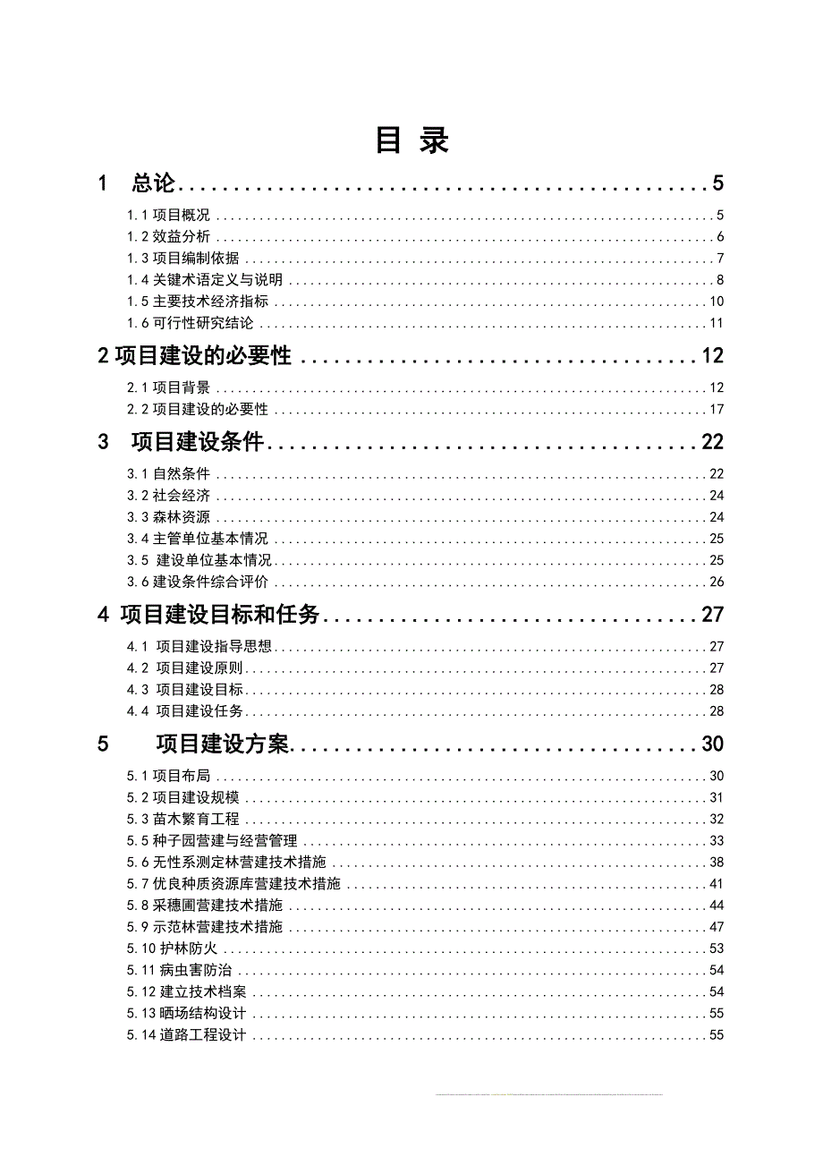 福建省建阳市千年桐良种基地建设可行性研究报告2009年1月_第2页